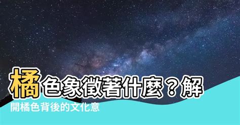 橘色意義|顏色特輯 ：『橘色』是正面能量的象徵⁉️ 